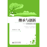 继承与创新:京师德育文集