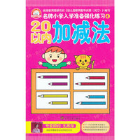 20以内加减法-名牌小学入学准备强化练习-4