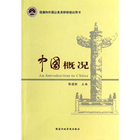 中国概况-港澳和外国公务员研修培训用书