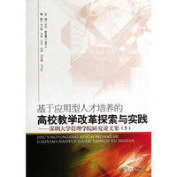 基于应用型人才培养的高校教学改革探索与实践:深圳大学管理学院研究论文集(5)