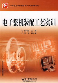 电子整机装配工艺实训