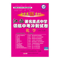 （2013-2014年）著名重点中学领航中考冲刺试卷 化学（江西版）