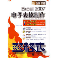 新电脑课堂双格式·Excel 2007 电子表格制作