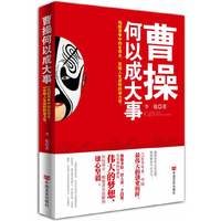 曹操何以成大事