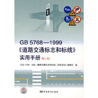 GB 5768-1999《道路交通标志和标线》实用手册（修订版）