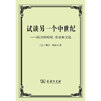 试谈另一个中世纪-西方的时间.劳动和文化