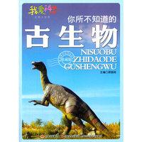 你所不知道的古生物