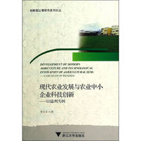 现代农业发展与农业中小企业科技创新-以温州为例