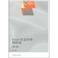 Excel在会计中的应用-(第二版)