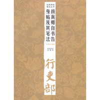 颜真卿自书告身帖及其笔法