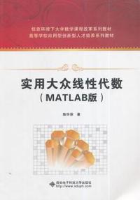 实用大众线性代数-(MATLAB版)