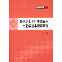 20世纪上半叶中国民间文艺学基本话语研究