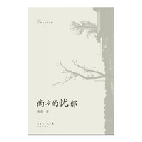 南方的忧郁