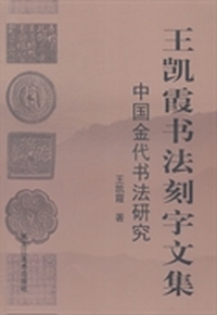 王凯霞书法刻字文集:上:中国金代书法研究