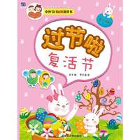 2-6岁-过节啦-复活节-中外节日贴纸游戏书