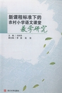 新课程标准下的农村小学语文课堂教学研究