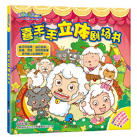 喜羊羊立体剧场书（乐乐趣立体书：和喜羊羊一起过家家啦，自己讲故事，自己表演，创造力、表达能力、空间思维能力全培养，各种羊羊造型纸偶，还有贴纸游戏。）