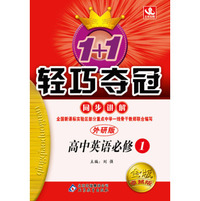 1+1轻巧夺冠·同步讲解：高中英语(必修1)(外研版)(2013年4月修订版)(附教材课后习题答案)