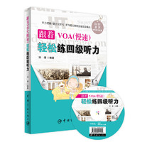跟着VOA(慢速)轻松练四级听力