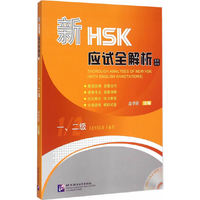 新HSK应试全解析-一.二级-英文译释