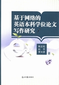 基于网络的英语本科学位论文写作研究