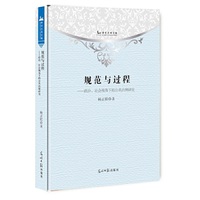 规范与过程-政治.社会视角下的公共治理研究