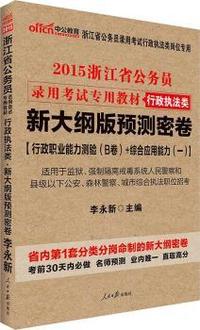 中公新大纲版浙江省公务员考试用书2015省考预测密卷行政职业能力测验B卷综合应用能力一行政执法类浙江省公务员考试专用教材