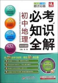 初中地理必考知识全解-各版本通用-随书赠送初中地理知识点撷英