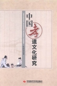中国孝道文化研究
