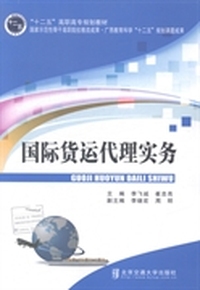 国际货运代理实务