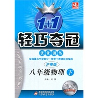 八年级物理（下） 沪粤版（15春）1+1轻巧夺冠 优化训练