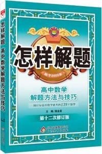 怎样解题-高中数学-解题方法与技巧(15年最新版)
