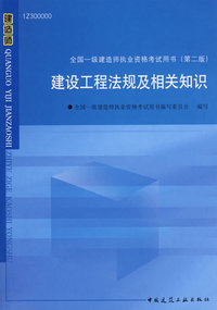 建设工程法规及相关知识——全国一级建造师执业资格考试用书（第二版）（含光盘）