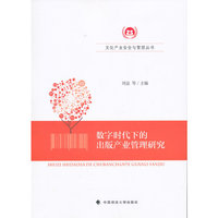 数字时代下的出版产业管理研究