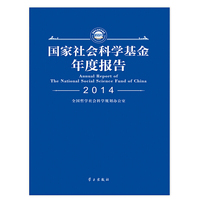 国家社会科学基金年度报告2014