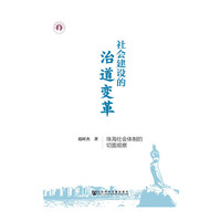 社会建设的治道变革-珠海社会体制的切面观察