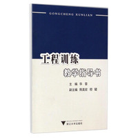 工程训练教学指导书