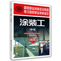 涂装工(高级）（第２版）---国家职业资格培训教程