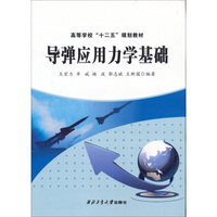 导弹应用力学基础/高等学校“十二五”规划教材