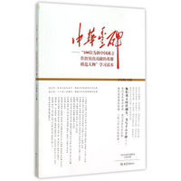 中华丰碑：“100位为新中国成立作出突出贡献的英雄模范人物”学习读本