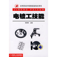 电镀工技能(农村劳动力转移技能培训用书)