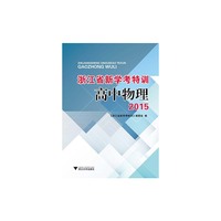 2015-高中物理-浙江省新学考特训-(含活页)