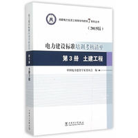 土建工程-电力建设标准培训考核清单-第3册-(2015版)