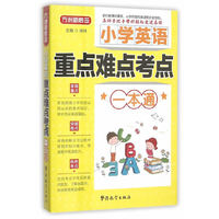 小学英语重点难点考点一本通