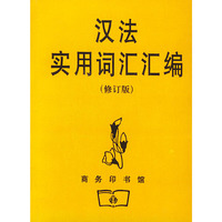 汉法实用词汇汇编 修订版