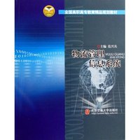 物流管理信息系统(全国高职高专教育精品规划教材)