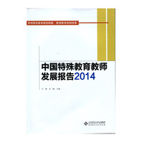 2014-中国特殊教育教师发展报告