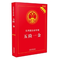 五险一金-实用版法律专辑-新4版-实用版