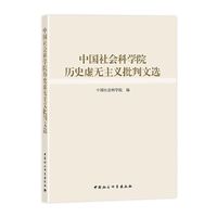中国社会科学院历史虚无主义批判文选