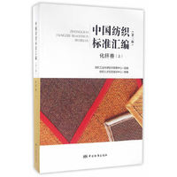 化纤卷(上)-中国纺织标准汇编-(第三版)